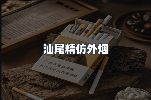 汕尾精仿外烟