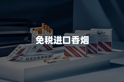 免税进口香烟
